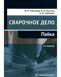 Сварочное дело: пайка: Учебное пособие. 2-е изд