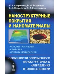 Наноструктурные покрытия и наноматериалы: Основы получения. Свойства. Области применения. Особенности современ.наноструктурного направления в нанотехн