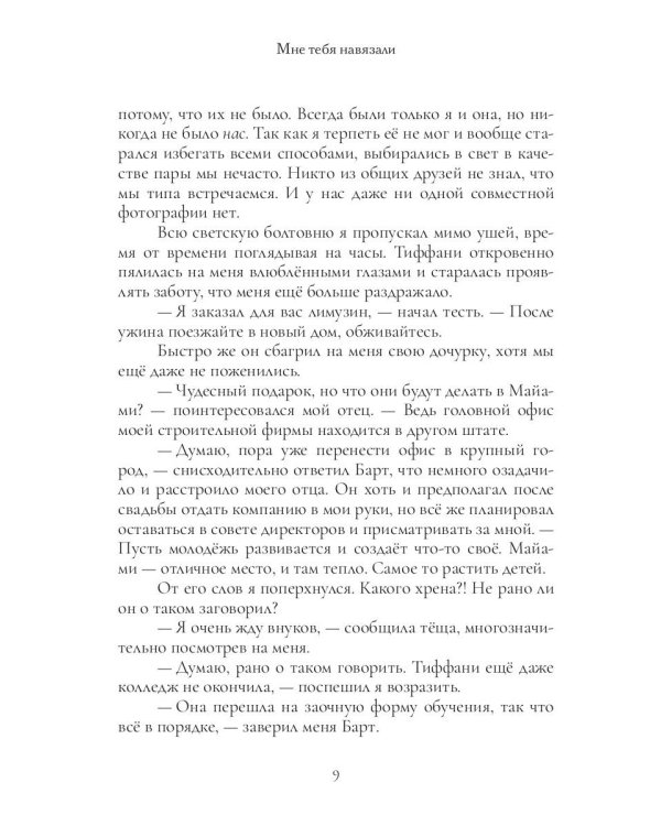 Мне тебя навязали