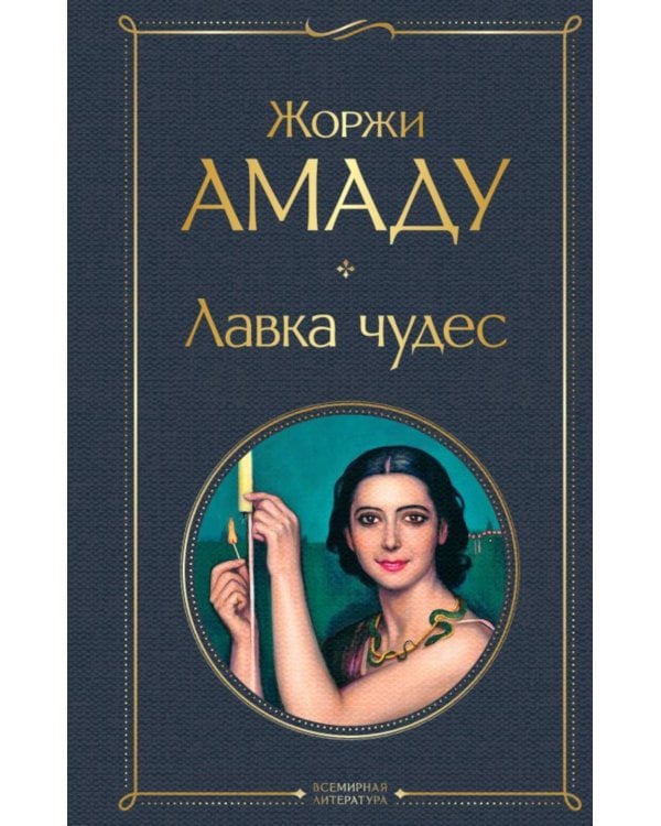 Лавка чудес