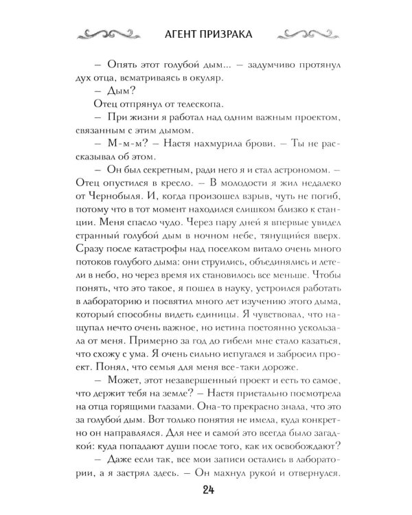 Агент призрака. Кн.2. Черная Панна