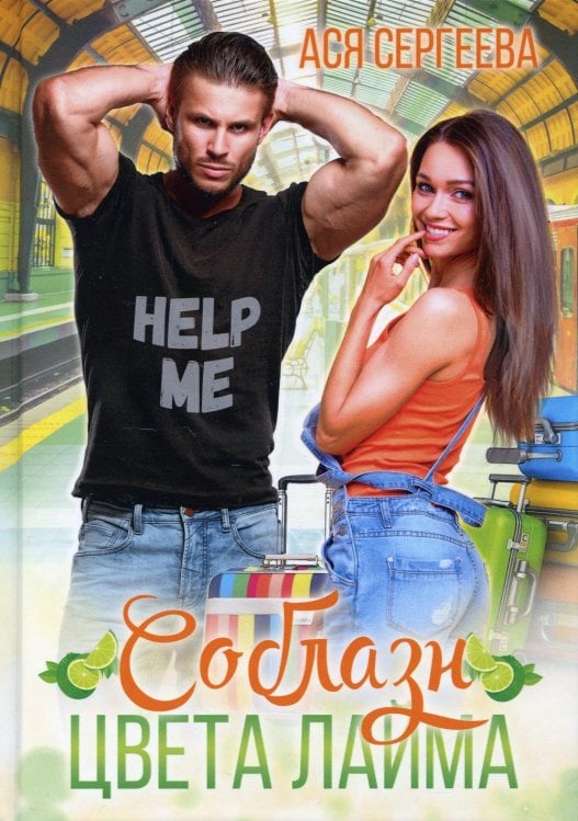 Палитра любви Соблазн цвета лайма