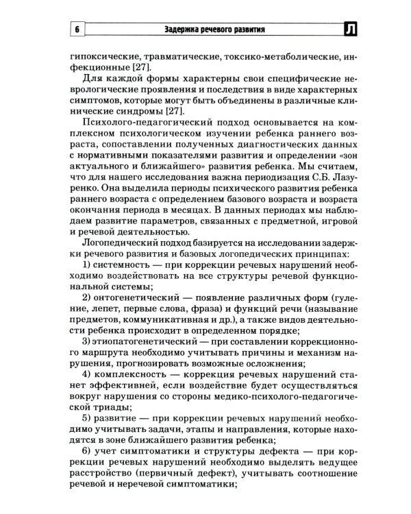 Задержка речевого развития. Диагностика и коррекция