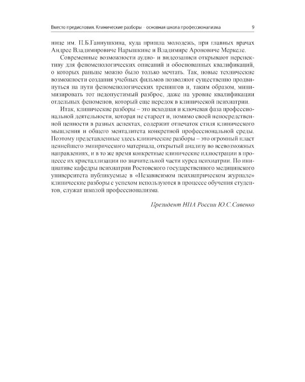 Клинические разборы в психиатрической практике - III. 2-е изд