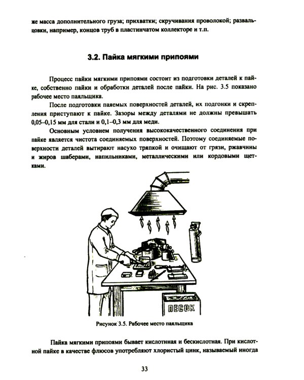 Сварочное дело: пайка: Учебное пособие. 2-е изд