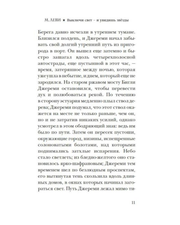Выключи свет - и увидишь звезды: роман