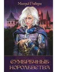 Сумеречные королевства: Хроники Сумеречных королевств; Абим