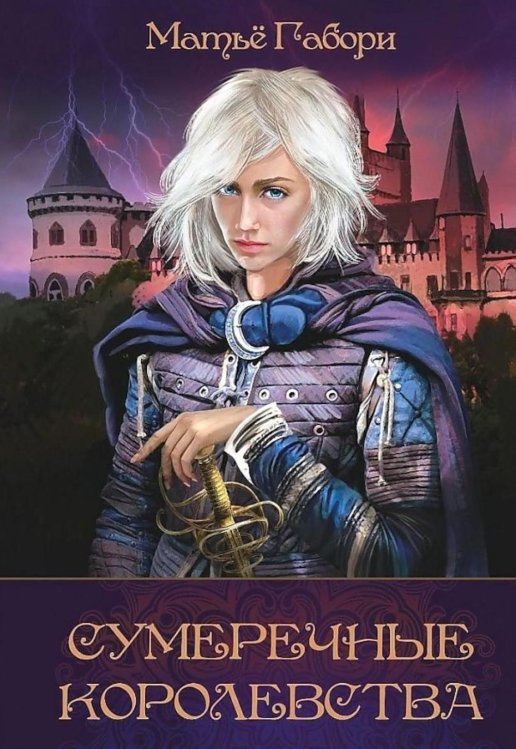 Сумеречные королевства: Хроники Сумеречных королевств; Абим Сумеречные королевства: Хроники Сумеречных королевств; Абим