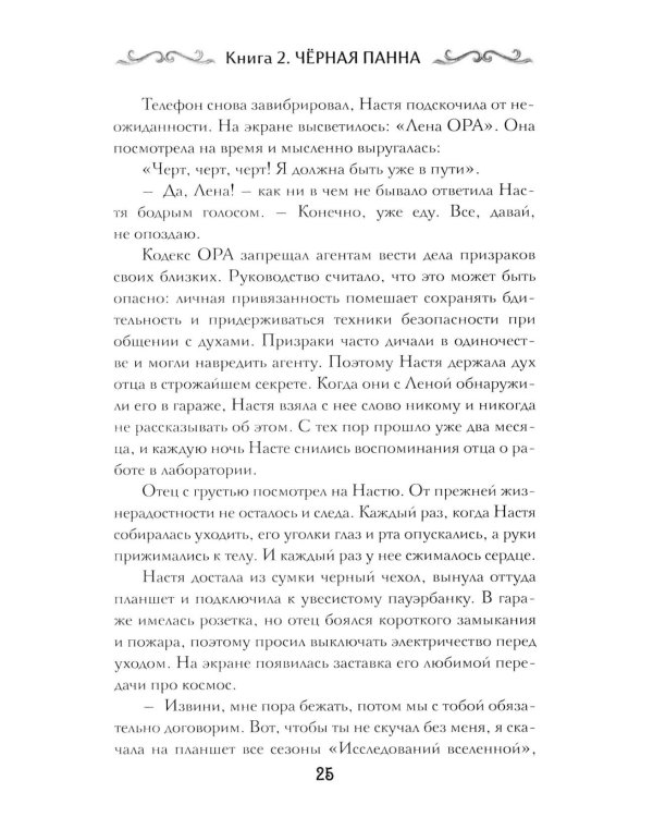 Агент призрака. Кн.2. Черная Панна