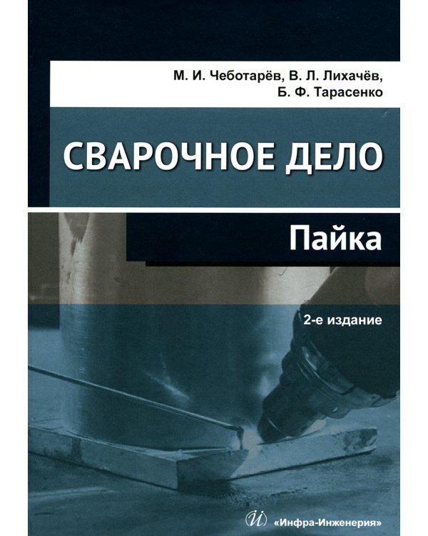 Сварочное дело: пайка: Учебное пособие. 2-е изд