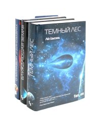 Темный лес; Блуждающая Земля; О муравьях и динозаврах (комплект из 3-х книг)