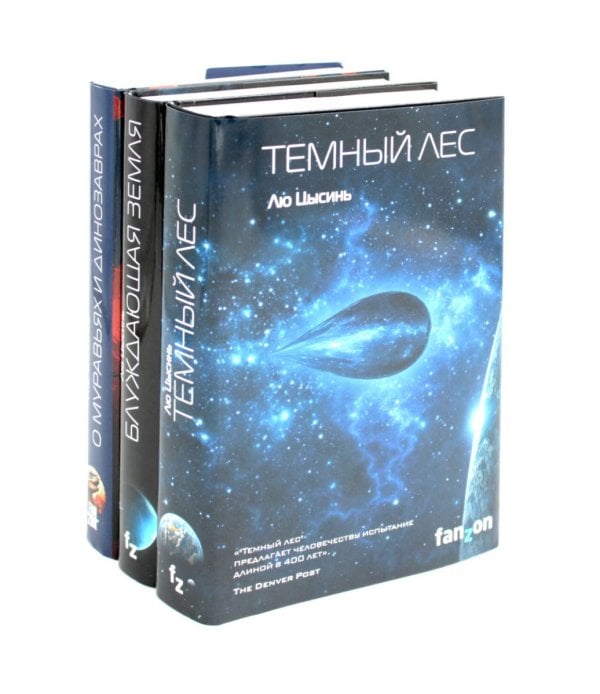 Темный лес; Блуждающая Земля; О муравьях и динозаврах (комплект из 3-х книг) Темный лес; Блуждающая Земля; О муравьях и динозаврах (комплект из 3-х книг)