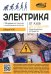 Электрика. От азов до создания практических устройств