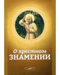 О крестном знамении