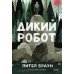 Дикий робот (Paperback)