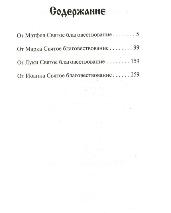 Святое Евангелие (со Спасителем)