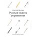 Русская модель управления. 7-е изд. Русская модель управления. 7-е изд.