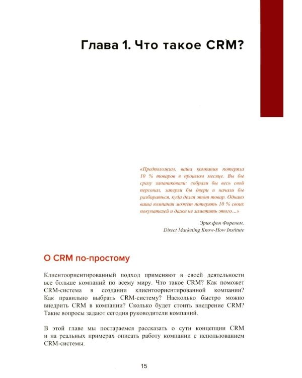 Управление продажами и взаимоотношениями с клиентами. 2-е изд. стер