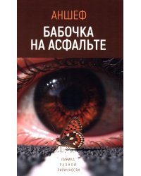 Бабочка на асфальте: лирика разной лиричности
