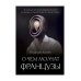 Лабиринты Владимира Корнева О чем молчат французы: роман