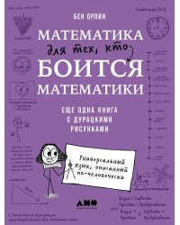 Математика для тех, кто боится математики: Еще одна книга с дурацкими рисунками