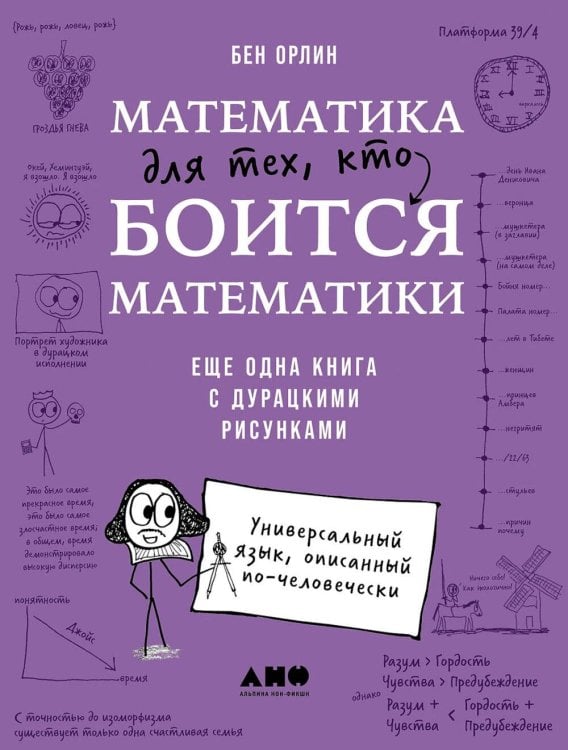 Математика для тех, кто боится математики: Еще одна книга с дурацкими рисунками Математика для тех, кто боится математики: Еще одна книга с дурацкими рисунками