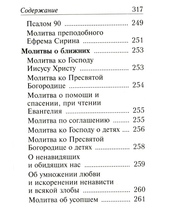 Молитвослов с молитвами о болящих. (карманный)