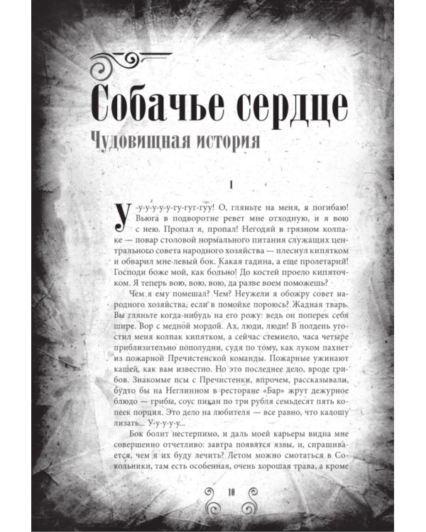 Собачье сердце и другие московские фантасмагории