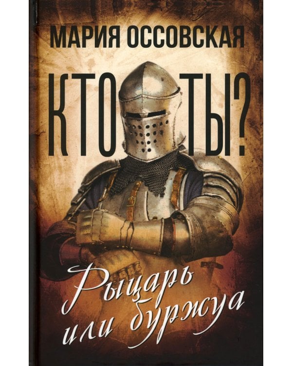 Кто ты? Рыцарь или буржуа