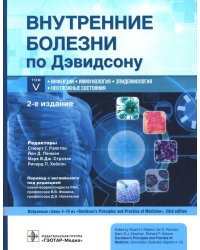 Внутренние болезни по Дэвидсону. В 5 т. Т. 5. Инфекции. Иммунология. Эпидемиология. Неотложные состояния. 2-е изд