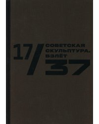 17/37. Советская скульптура. Взлет: Каталог выставки