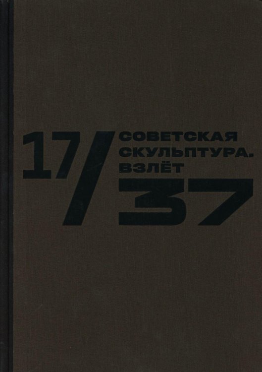 17/37. Советская скульптура. Взлет: Каталог выставки