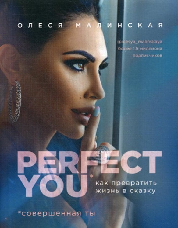 Обложка книги «Perfect you. Как превратить жизнь в сказку» — Малинская Олеся Александровна, ISBN 9785041020484