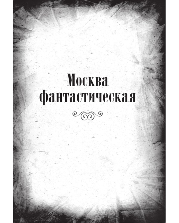 Собачье сердце и другие московские фантасмагории