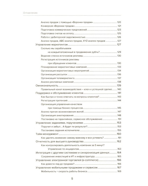 Управление продажами и взаимоотношениями с клиентами. 2-е изд. стер