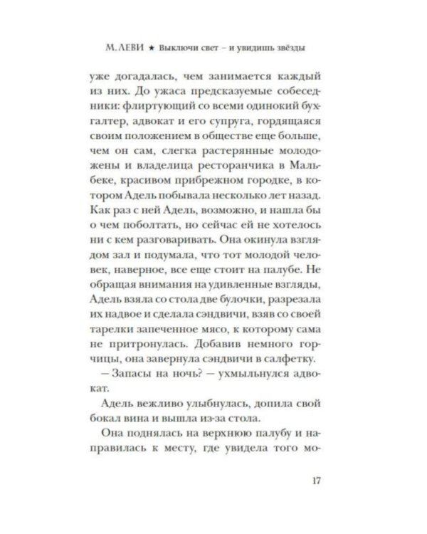 Выключи свет - и увидишь звезды: роман