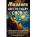 Миллион двести тысяч снов. Руководство по толкованию