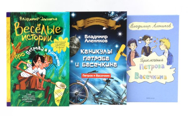 Обложка книги «Приключения Петрова и Васечкина. Каникулы. Веселые истории (комплект из 3-х книг)» — Алеников Владимир Михайлович, ISBN 9785885403306