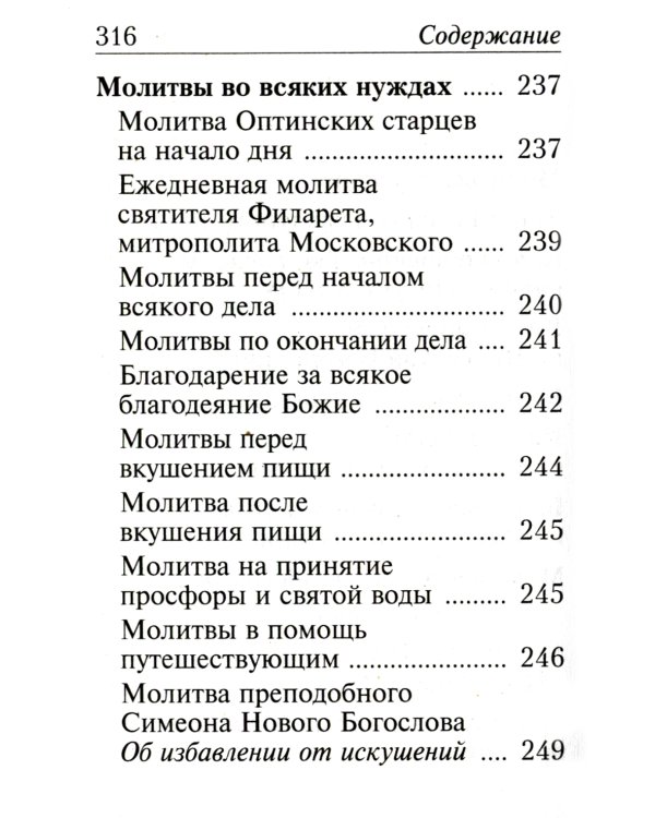Молитвослов с молитвами о болящих. (карманный)
