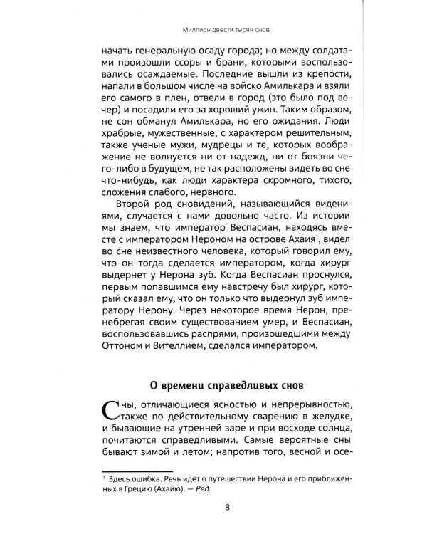 Миллион двести тысяч снов. Руководство по толкованию