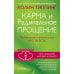Карма и Радикальное Прощение: Пробуждение к  знанию о том, кто ты есть