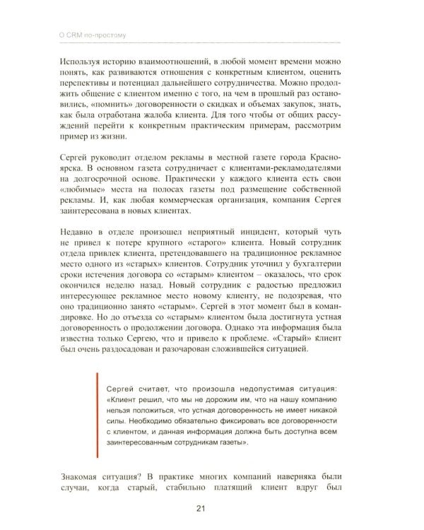 Управление продажами и взаимоотношениями с клиентами. 2-е изд. стер