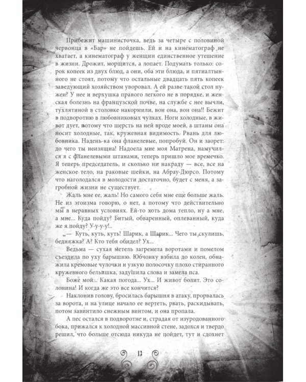 Собачье сердце и другие московские фантасмагории