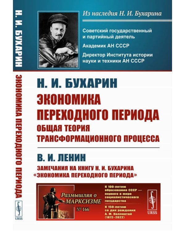 Экономика переходного периода: Общая теория трансформационного процесса. (№ 166)