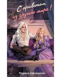 С приветом из другого мира