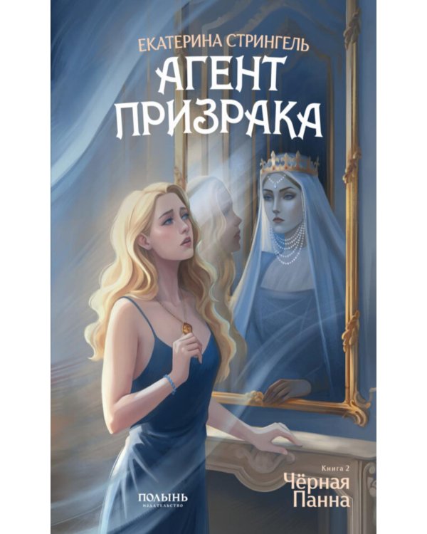 Агент призрака. Кн.2. Черная Панна