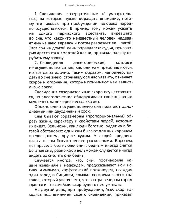 Миллион двести тысяч снов. Руководство по толкованию