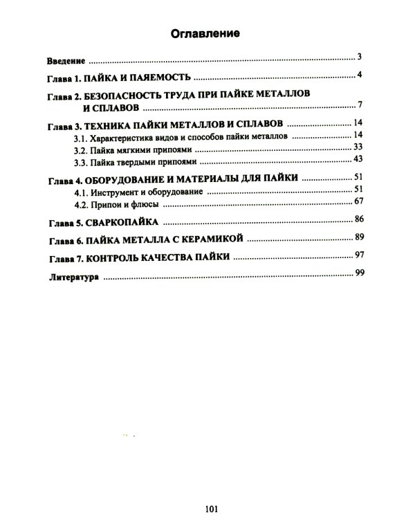 Сварочное дело: пайка: Учебное пособие. 2-е изд