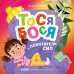 Обложка книги «Тося-Бося. Тося-Бося и Похититель сил» — Весова Юлия В., ISBN 9785002521173
