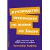 Альпина: саморазвитие Руководство астронавта по жизни на Земле. Чему научили меня 4000 часов на орбите. 4-е изд